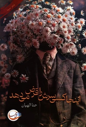 Īnjā Kasī Sarash rā Qarz̤ Mī'dahad