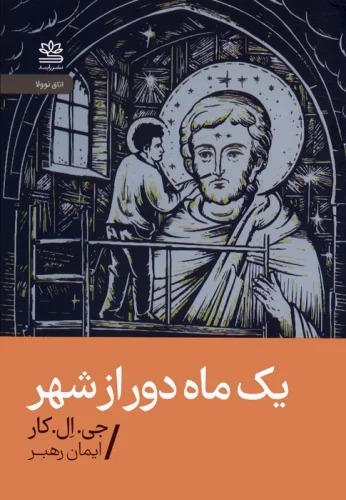 Yik Māh Dūr az Shahr