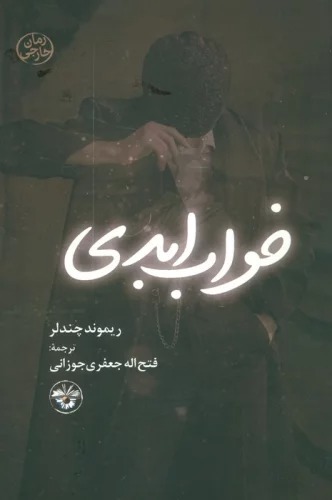 Khvāb-i Abadī