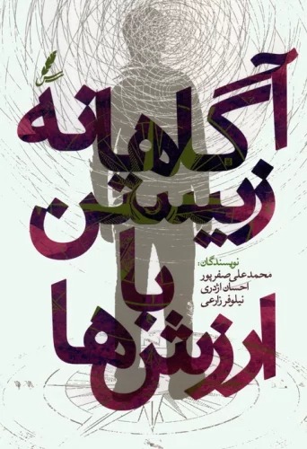 Āgāhānah Zīstan bā Arzish'hā