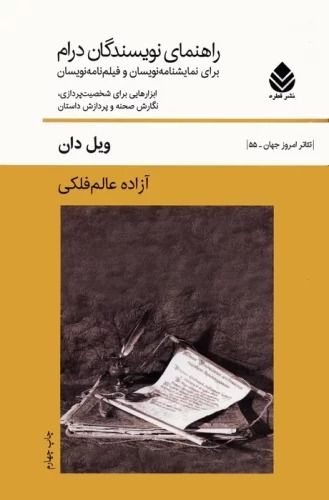 Rāhnamā-yi Nivīsandigān-i Diram (Barā-yi Namāyishnāmah Nivīsān va Fīlm'nāmah Nivīsān)