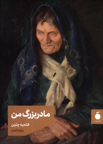 Mādar'buzurg-i Man
