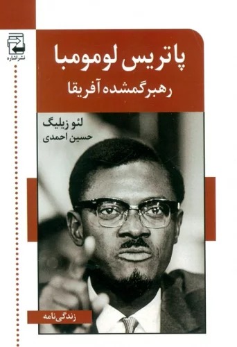 Pātrīs Lumumbā (Rahbar-i Gumshudah-yi Āfrīqā)