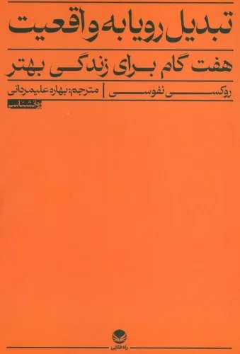 Tabdīl-i Rawyā bah Vāqi'īyat (Haft Gām Barā-yi Zindigī-yi Bihtar)