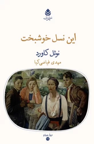 In Nasl-i Khushabkht