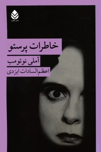Khāṭirāt-i Parastū