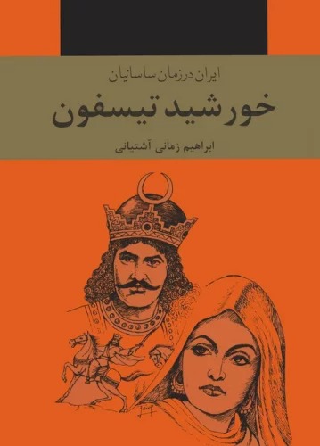 Khurshīd-i Tīsfūn (Irān dar Zamān-i Sāsānīyān) (3 Jildī)