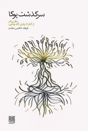 Sarguzasht-i Yūgā (Daftar-i Yikkum: Az Āghāz tā Pāyān'gāh-i Vidāyī)
