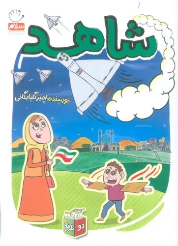 Shāhid/Sharūr