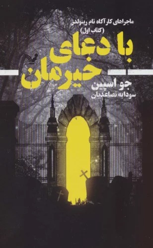 Bā Du'ā-yi Khayrimān (Mājira'hā-yi Kārāgāh Tām Raynuldz 1)