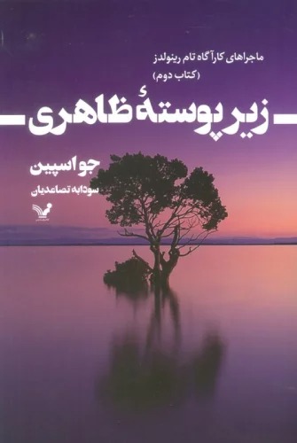 Zīr-i Pūstah-yi Ẓāhirī (Mājira'hā-yi Kārāgāh Tām Raynuldz 2)