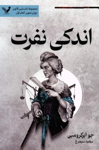 Andakī Nifrat (Nukhustīn Qānūn - Kitāb-i Avval: Dawrān-i Junūn)
