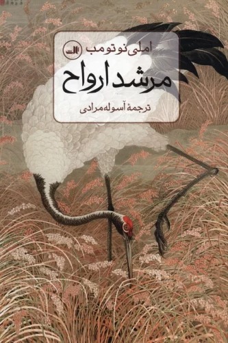 Murshid-i Arvāḥ