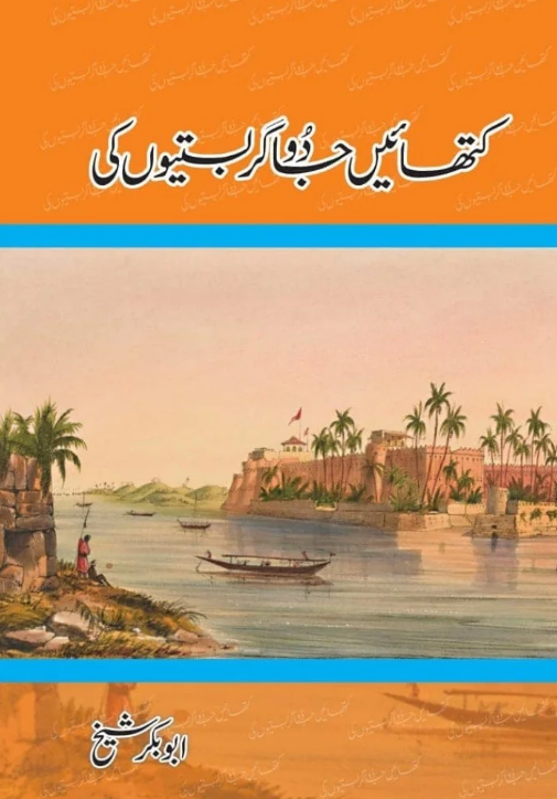 Kithā'in̲ jādūgar bastīyun̲ kī