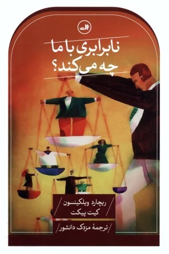 Nā'barābarī bā Mā chah Mī'kunad?
