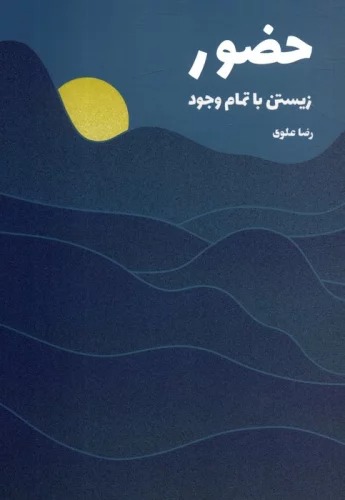 Huz̤ūr (Zīstan ba Tamām-i Vujūd)
