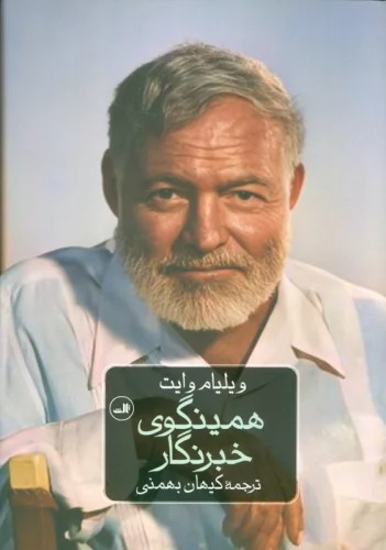 Himīngvay-i Khabarnigār