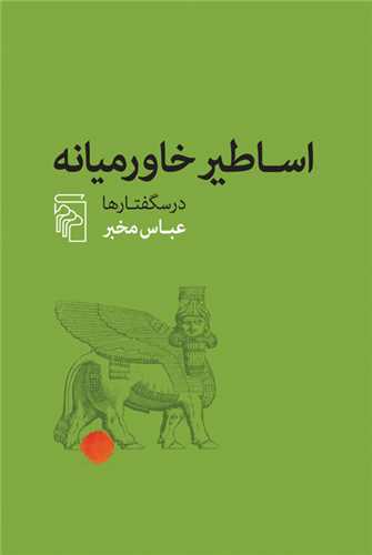 Asaṭīr Khāvar'mīyānah (Darsguftār'hā)