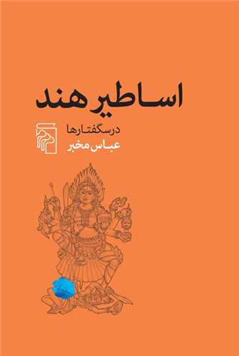 Asāṭīr Hind (Darsguftār'hā)