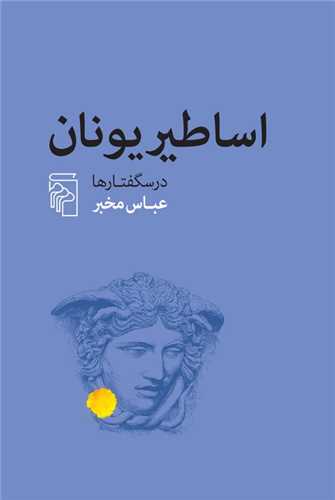 Asāṭīr Yūnān (Darsguftār'hā)