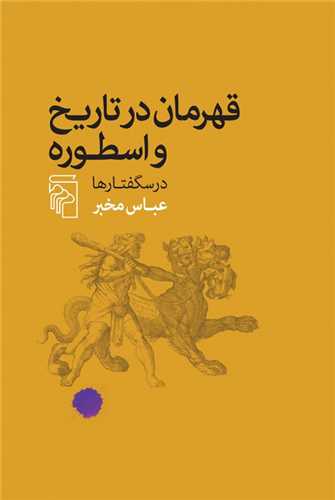 Qahrimān dar Tārīkh va Usṭūrah (Darsguftār'hā)
