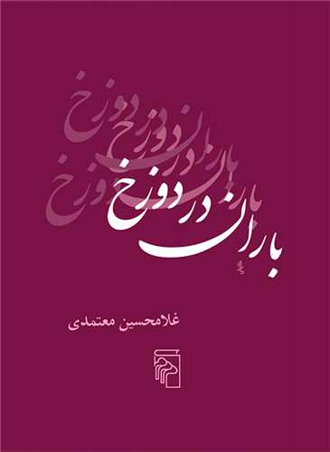 Bārān dar Dūzakh