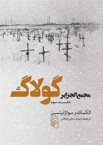 Majma' al-jazāyir-i Gūlāg (3)
