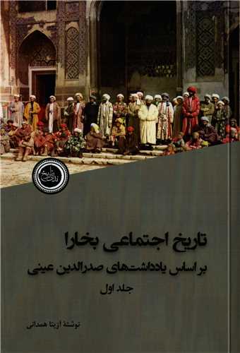 Tārīkh-i Ijtimā'ī-i Bukhārā bar Asās-i Yādʹdāsht'hā-yi Ṣadr'Al-Dīn ʻAynī (2 Jildi)