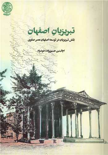 Naqsh-i Tabrīzīyān dar Tawsi'ah-yi Iṣfihān-i 'Asr-i Ṣafavī