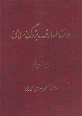 Dāʻirat Al-Maʻārif-i Buzurg-i Islāmī (Jild-i 25) (Risalah Al-Ṭayr - Rahī Mu'ayirrī)