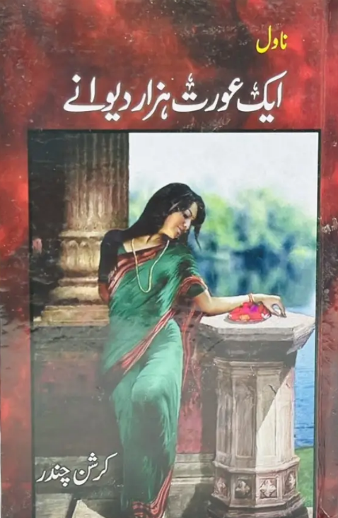 Ik ’uwrat hazār dīwāne