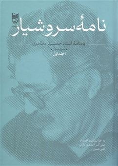 Nāmah-yi Surūshyār: Yādnāmah-yi Ustād Jamshīd Maz̤āhirī (Surūshyār) (2 Jildī)