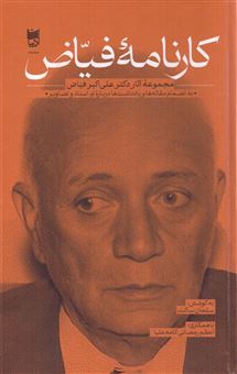 Kārnāmah-yi Fayyāz̤