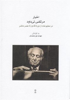 Akhbār-i Murtiz̤á Nay Dāvūd dar Matbū'āt az Dawrah-yi Qājār tā 'Aṣr-i Hāz̤ir