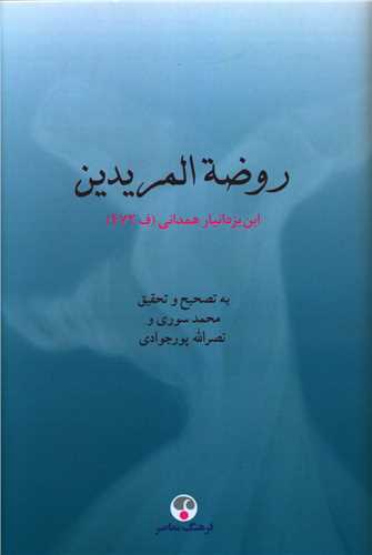 Rawz̤ah Al-Murīdīn