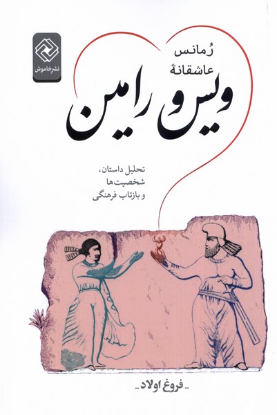 Rumāns-i 'Āshiqānah-yi Vays va Rāmīn: Tahlīl Dāstān, Shakhsīyat'hā va Bāztāb-i Farhangī