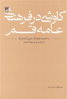Kavushi dar Farhang-i 'Amah-yi Qum