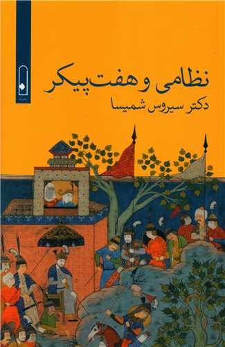 Niẓāmī va Haft Paykar
