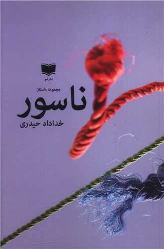 Nāsūr
