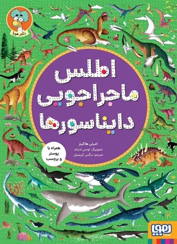 Aṭlas-i Mājirājūyī Dāynāsur'hā (Hamrāh bā Pustir va Barchasb)