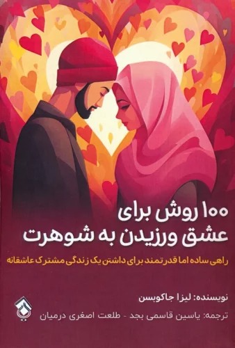 100 Ravish Barā-yi 'Ishq Varzīdan bah Shuharat