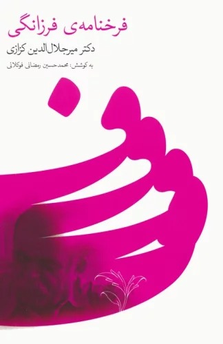 Farrukhnāmah-yi Farzānigī