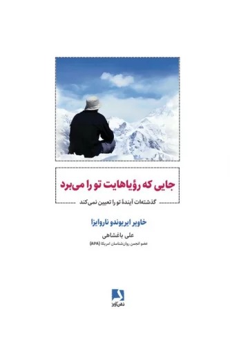 Jāyī kah Rawyā'hā-yat Tu rā Mī'barad: Guzashtah'at Āyandah Tu rā Ta'yīn Nimī'kunad