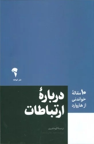 Darbārah-yi Irtibāṭāt (10 Maqālah-yi Khvāndanī az Hārvārd)