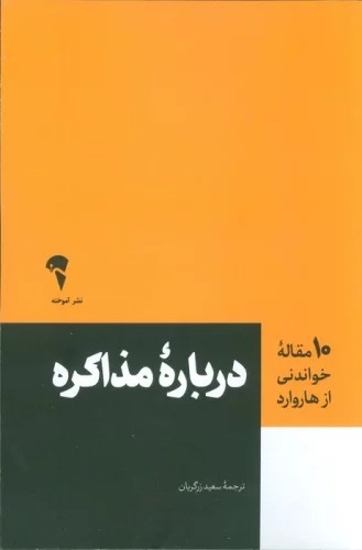 Darbārah-yi Muzākirah (10 Maqālah-yi Khvāndanī az Hārvārd)