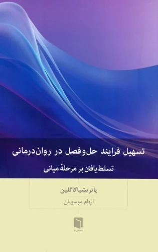 Tashīl-i Farāyand-i Ḥal'va'faṣl dar Ravān'darmānī: Tasaluṭ Yāftan bar marḥalah-yi Mīyānī