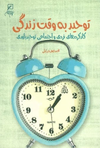 Tawhīd bah Vaqt-i Zindigī (Kārkard'hā-yi Fardī va Ijtimā'ī-yi Tawhīd'bāvarī)