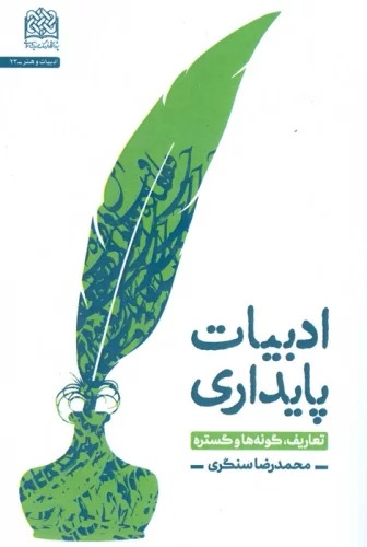 Adabīyāt-i pāydārī (Ta'ārīf, Gunah'hā va Gustarah)