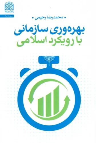 Bahrah'varī-yi Sāzmānī bā Rūykard-i Islāmī