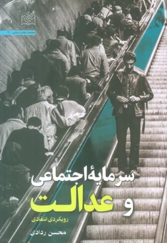 Sarmāyah-yi Ijtimā'ī va 'Idālat (Ruykardī Intiqādī)
